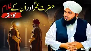 Hazrat Umarؓ Ka Insaf | Ghulam Ka Waqia | Peer Ajmal Raza Qadri Bayan Dil Hila Dene Wali Naseehat