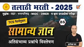 Talathi Bharti 2025 || सामान्य ज्ञान - अतिसंभाव्य प्रश्नांचे विश्लेषण || Talathi Bharti GK Question