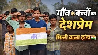 देश की मिट्टी वाला झंडा | Emotional Deshbhakti Video Short film