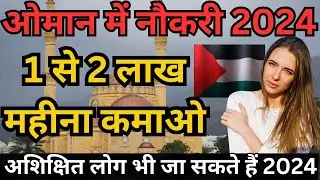 OMAN Job And Work Visa Permit | 1 से 2 लाख महीना कमाओ | Abhishek Sahani