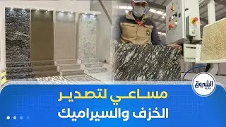 لرفع حجم الصادرات غير النفطية تسعى الجزائر لتصدير الخزف والسيراميك نحو 100 مليون أورو
