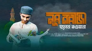 MIRAJUNNABI SONG||নূর নবীজী হলেন রওয়ানা||NABIJI HOLEN RAWANA||সেরা নাতে রাসুল (দ.)||Mohiuddin Tamim