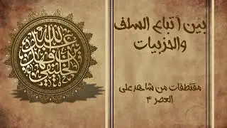 بين أتباع السلف والحزبيات | الشيخ: عبد الله الخليفي حفظه الله