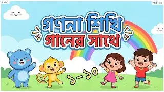 ১, ২, ৩, ৪ গুনতে শেখো | Bangla Rhymes & Kids Songs | Count bengali numbers 1 to 10 | Shishu School
