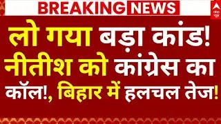 Bihar Next CM News: लो गया बड़ा कांड!, Nitish को कांग्रेस का कॉल!, बिहार में हलचल तेज!|