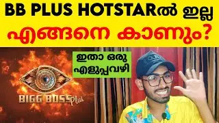 How to watch Bigg Boss Plus Episodes❓️Bigg Boss Malayalam Season 5 Plus Episodes #bbms5 #bbplus