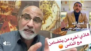 وهيب الصهيبي/#الحسني ومن  #تضامن_معه 😭هاذي هي اخرتها ✋🤣🤣