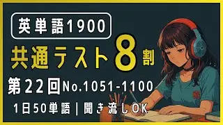 第22回【共通テスト8割】【英単語1900】No.1051〜1100｜1日50単語を一気に暗記する！