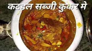 कटहल की सब्ज़ी बनाने का आसान तरीका | होटल जैसी स्वादिष्ट सब्ज़ी👌Easy Jackfruit (Kathal) Sabzi Recipe