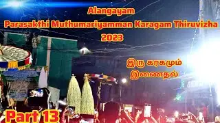 Alangayam Parasakthi Muthumariyamman Karagam Thiruvizha 2023 Part 13 | TN Thiruvizha