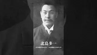 北島多一｜大学事始「大学の 始まり&rdquo;物語。」 #shorts #北里大学 #私立伝染病研究所 #慶應義塾大学 #慶應義塾大学医学部 #福沢諭吉 #北里柴三郎 #志賀潔 #大学事始