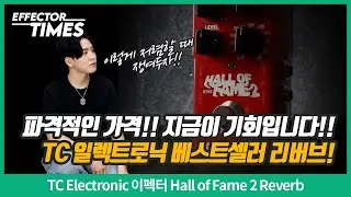 [EffectorTimes 1152회] TC Electronic 이펙터 Hall of Fame 2 Reverb