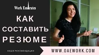 КАК СОСТАВИТЬ РЕЗЮМЕ ???/ РАБОТА ЗА РУБЕЖОМ / WORK EMIRATES