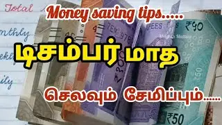 டிசம்பர் மாத செலவும் சேமிப்பும்// Money 💰 saving tips and tricks// Money saving tips//Budgeting tips