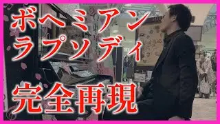 【Queen】上野駅で「ボヘミアン・ラプソディ」を完全再現【名曲】