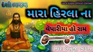 ભજન મારા હિરલા ના વૅપારીયા હૉ રામ સ્વરઃ લૅબુજી ભગત અમારી ચૅનલ લાઈક શેર સબસ્ક્રાઈબર કરૉ #bhajan 