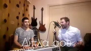 &Delta;ί&pi;&lambda;&alpha; &sigma;&omicron;&upsilon; - &Gamma;&iota;ώ&rho;&gamma;&omicron;&sigmaf; &Sigma;&alpha;&mu;&pi;ά&nu;&eta;&sigmaf;-&Beta;ά&iota;&omicron;&sigmaf; &Tau;&sigma;&iota;ά&rho;&alpha;&sigmaf;-piano cover