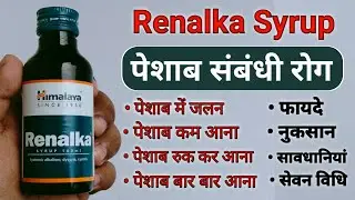 Himalaya Renalka Syrup Benefits | Uses | Dosage | Side Effects & Review in Hindi