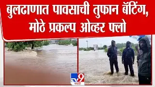 Buldhana rain Update | बुलढाणात पावसाची तुफान बॅटिंग, मोठे प्रकल्प ओव्हर फ्लो