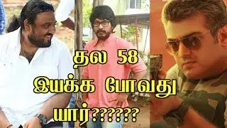 தல 58 இயக்குனர் இவரா?? | AK 58 Siruthai Siva  | Thala 57 | Surviva Vivegam Song  |Vivegam news