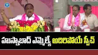 BRS Husnabad MLA Satish Kumar Excellent Speech | BRS Public Meeting | Harish Rao | iDream News