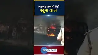 School van catches fire near Valsad's Atul industrial village; No casualties reported