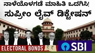 SUPREME COURT LIVE DICTATION ON ELECTORAL BOND CASE - SBI