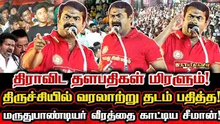 திராவிட தளபதிகளை வீழ்த்தும் தலைவனாக போர்முழக்கமிட்ட சீமானின் வீரப்பேருரை! Seeman Today Speech Trichy