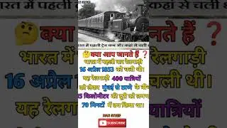 first train in India।। #gk #study #indianrailway #railway #trains #education