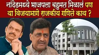 Nanded l Mahapalika Nivadnuk l भाजपला बहुमत मिळालं पण या विजया मागे राजकीय गणिते काय ?