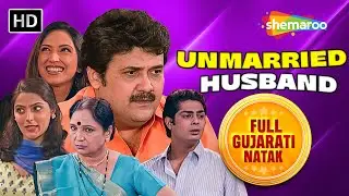 Full Gujarati Natak - Unmarried Husband | Rasik Dave | Ketaki Dave | @ShemarooGujaratiNatak
