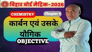 कार्बन तथा उनके यौगिक ||Class 10 Chemistry Chapter 4 (Objective)|carbon and its compounds class 10|