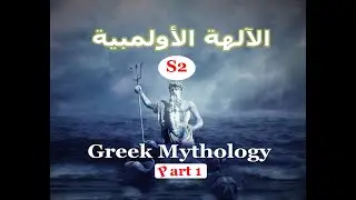Readings in Culture: Greek Mythology -- The Olymian Gods 01 الآلهة الأولمبية