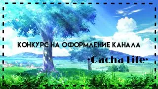 Конкурс на оформление канала •Gacha Life•