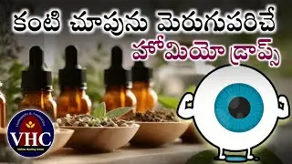 Best Homeopathic Eye Drops.. | కంటి చూపును మెరుగుపరిచే హోమియో డ్రాప్స్
