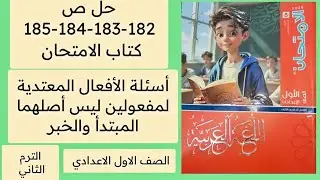 حل ص 182-183-184-185 كتاب الامتحان أولى اعدادي عربي أسئلة الأفعال المتعدية لمفعولين ليس أصلهما مبتدأ