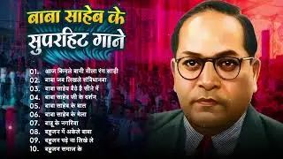 Nonstop Mission Ke Gane | मिशन भीम के जोशीले गीत | Bhim Mission Song Nonstop 2026