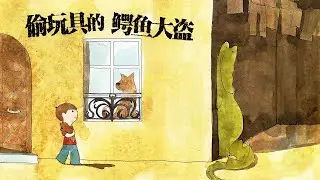 《偷玩具的鳄鱼大盗》EP530 | 睡前故事 | 童話故事 | 儿童故事 | 晚安故事 | 中文绘本故事 | Chinese Fairy Tales - ReadForKids亲子阅读