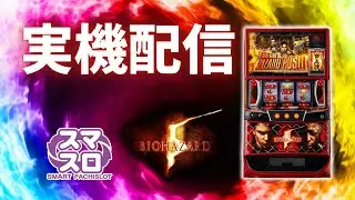 【パチスロ実機配信】Lバイオハザード5　設定6 #shorts