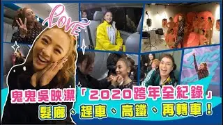 【鬼鬼跨年全記錄】關韶文獨家跟拍！從台北髮廊跟到桃園升降台！feat.鬼鬼吳映潔