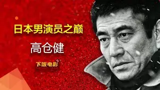 高倉健的故事：一個小流氓是如何逆襲成為日本演藝之神的|日本演員之巔，高倉健|#高倉健#張藝謀#下飯電影