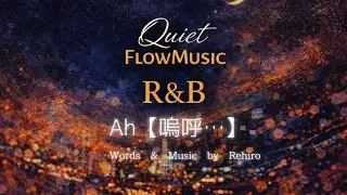 【Ah&hellip;嗚呼】・Neo Soul / Chill R&B | Quiet Flow Music