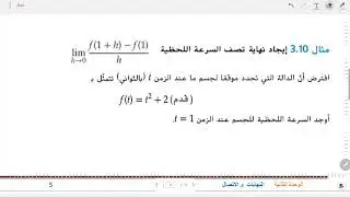 12 متقدم الدرس 2.3 حساب النهايات ج  8 (ايجاد السرعةاللحظية باستخدام النهايات)