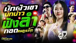 ม่วนกรุ๊ป!! มักผัวเขา+มักบ่าวฟังลำ+กอดหมอนข้าง // ยูกิไหทองคำ แสดงสด