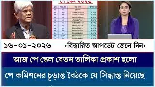 ১৬ জানুয়ারি আজ পে কমিশনের চূড়ান্ত বৈঠকে যে সিদ্ধান্ত নিয়েছে | পে স্কেল বেতন তালিকা প্রকাশ | 