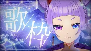 【#歌枠配信  】何歌う？いっぱい歌いたい！【#個人勢Vtuber 】