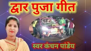 द्वार पुजा गीत | Bhojpuri Dwar Puja Geet | कवन पापा | Dwar Puja Geet