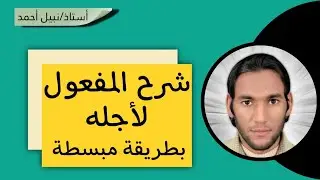 أسهل طريقة لشرح المفعول لأجله