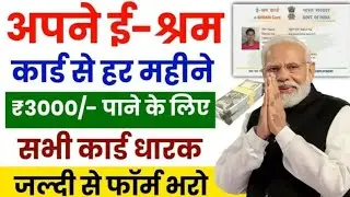 e Shram Card Pension Yojana 2026 | ₹3000 हर महीने कैसे मिलेगा? | पूरी जानकारी