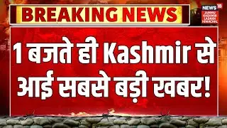 Jammu-Kashmir News | 1 बजते ही Kashmir से आई सबसे बड़ी खबर! Omar Abdullah | PDP | Statehood | BJP